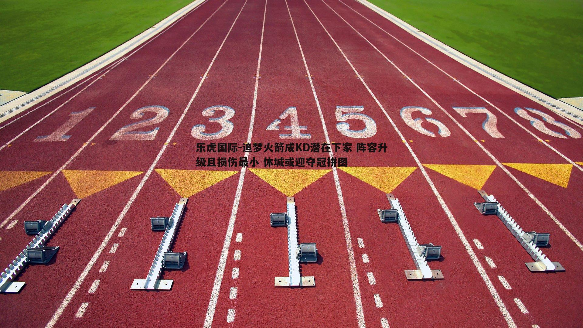 追梦火箭成KD潜在下家 阵容升级且损伤最小 休城或迎夺冠拼图