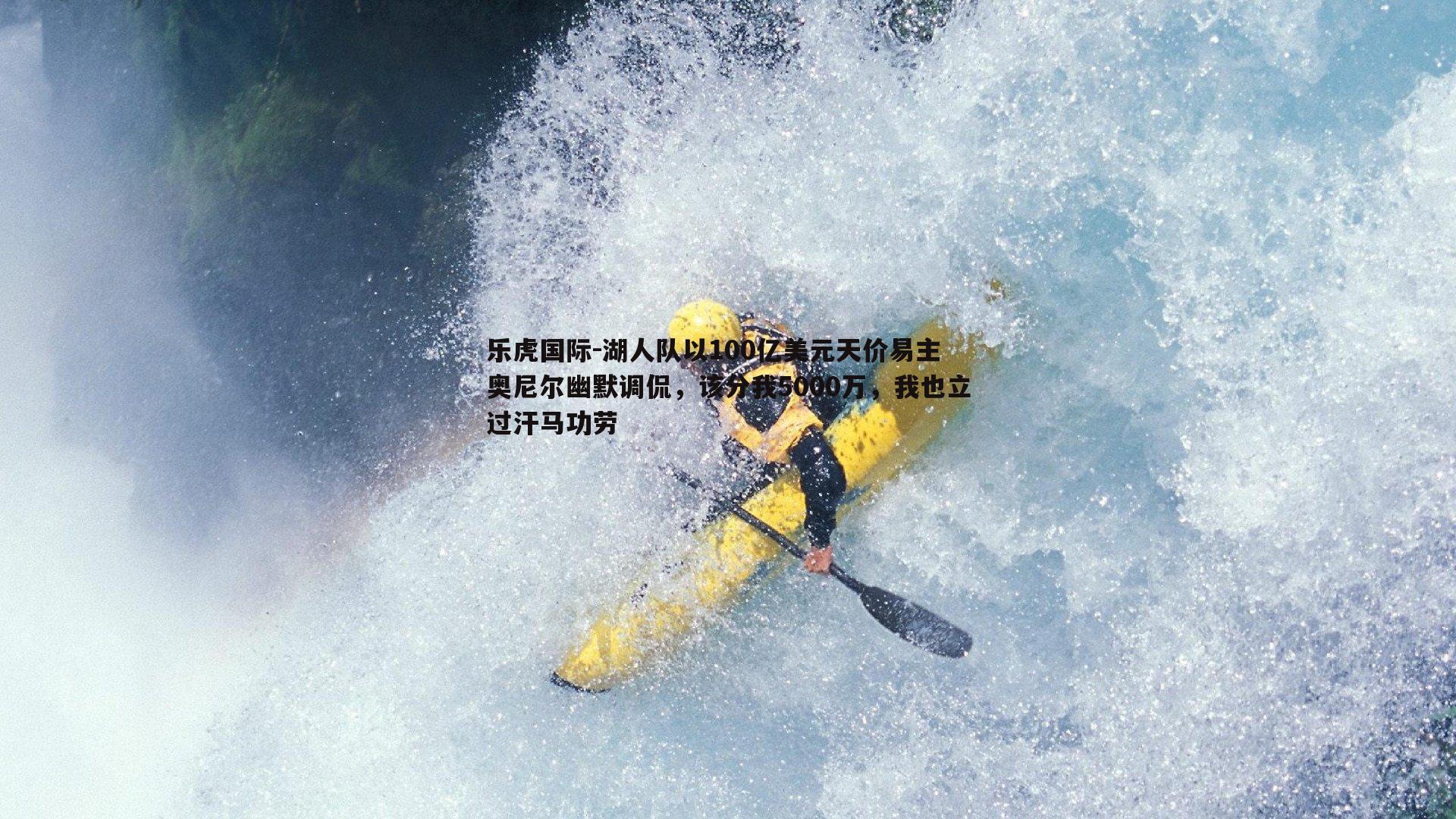 湖人队以100亿美元天价易主 奥尼尔幽默调侃，该分我5000万，我也立过汗马功劳