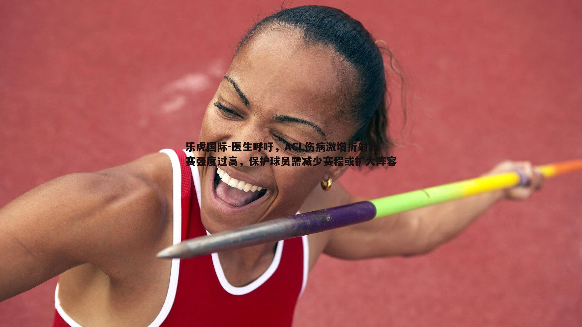 医生呼吁，ACL伤病激增折射比赛强度过高，保护球员需减少赛程或扩大阵容