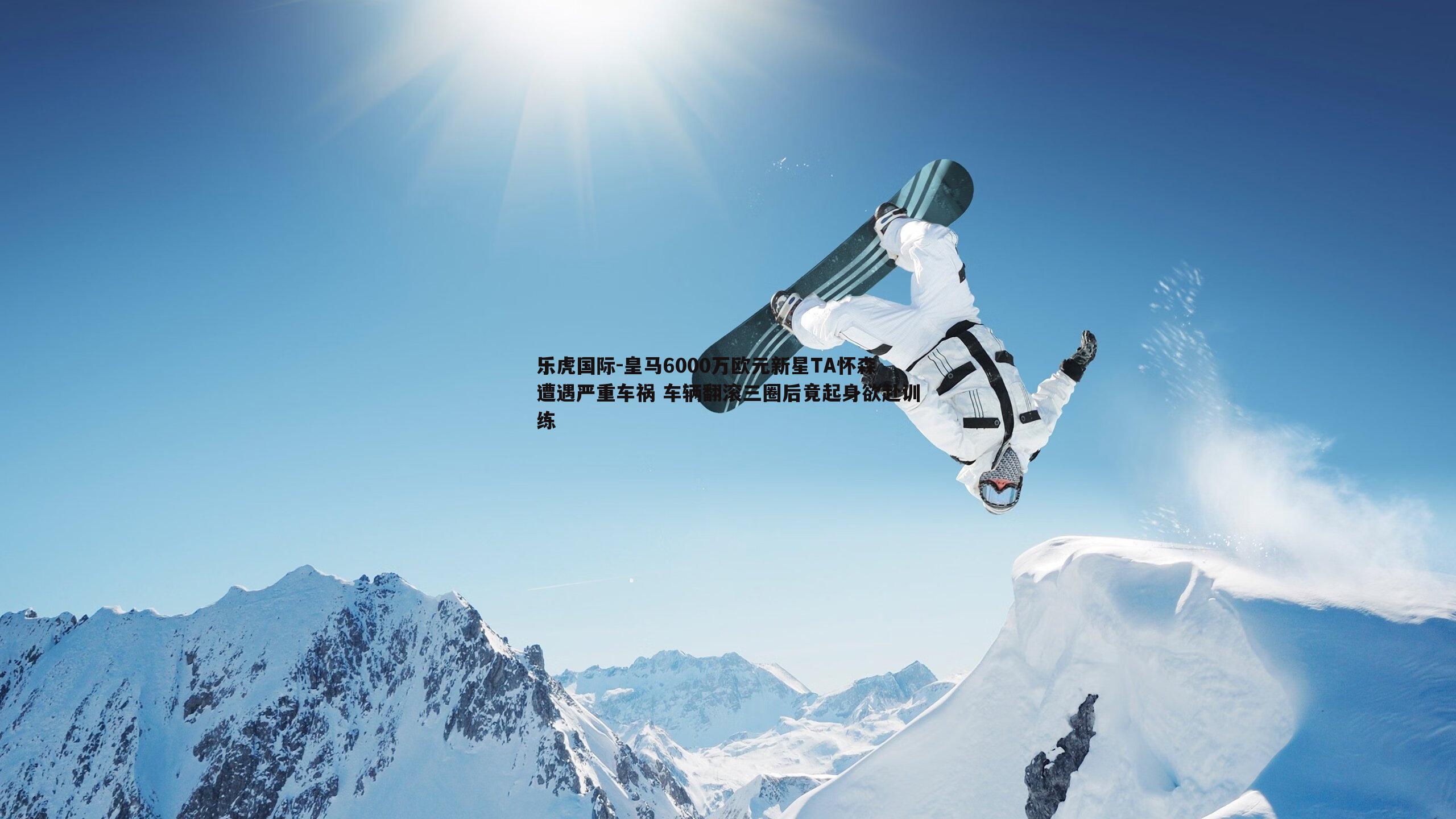 皇马6000万欧元新星TA怀森遭遇严重车祸 车辆翻滚三圈后竟起身欲赴训练