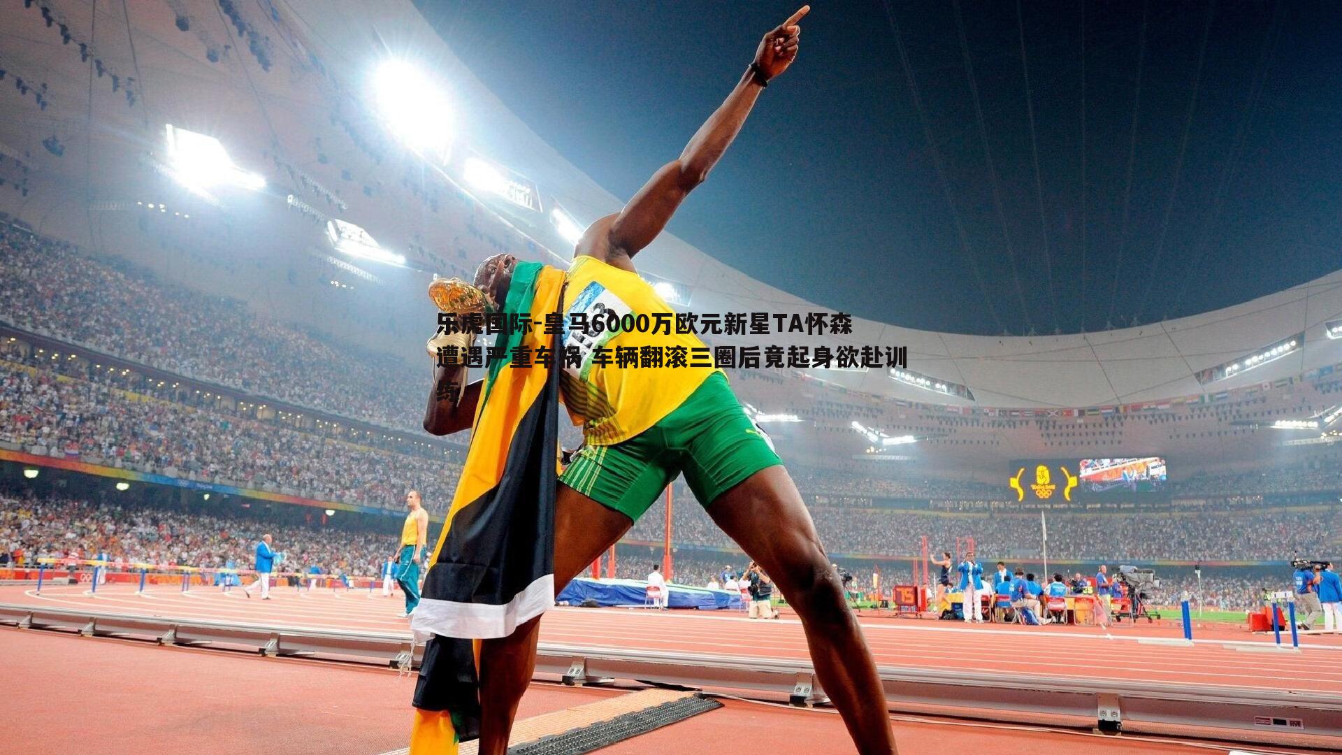 皇马6000万欧元新星TA怀森遭遇严重车祸 车辆翻滚三圈后竟起身欲赴训练