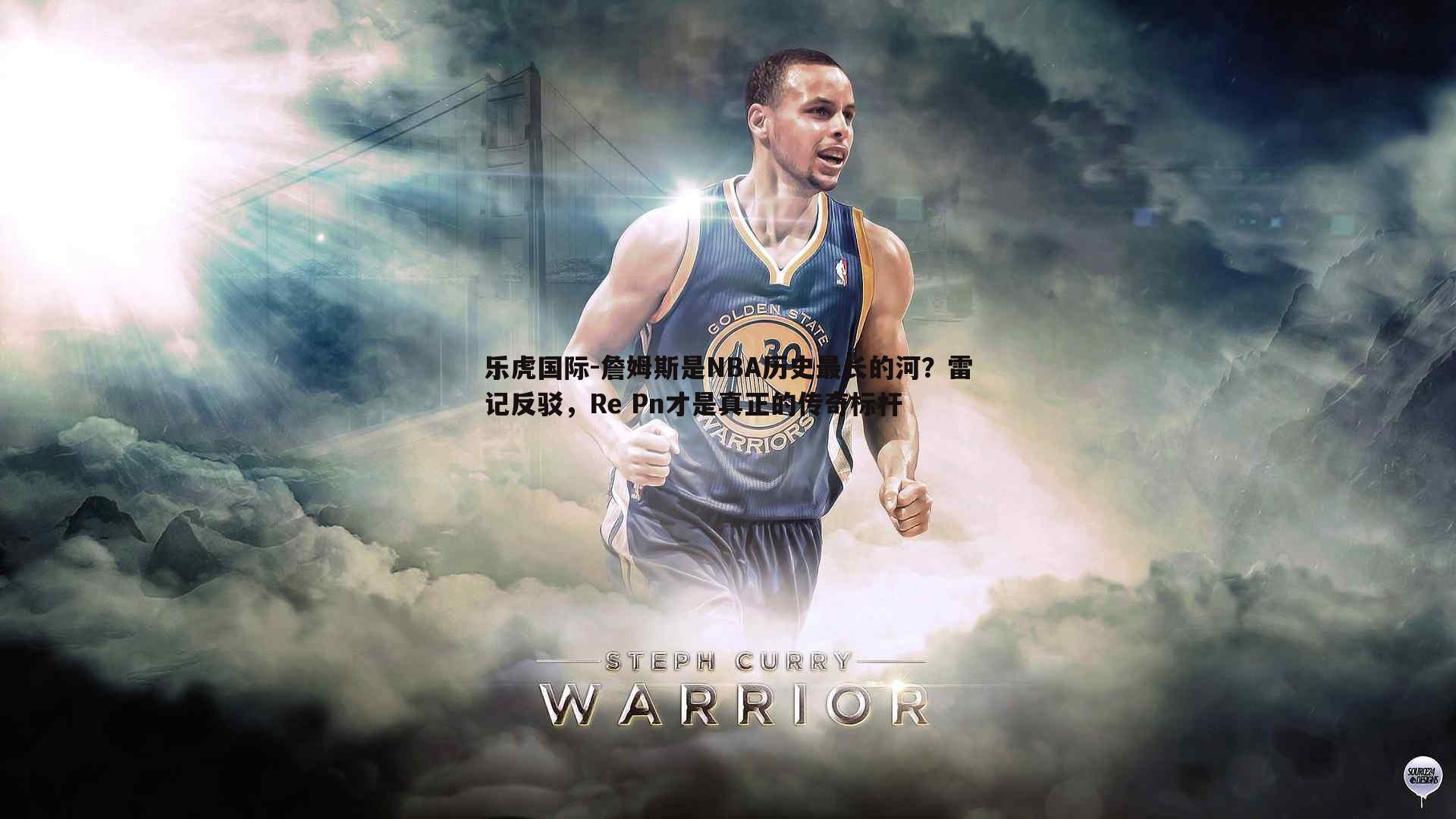 詹姆斯是NBA历史最长的河？雷记反驳，Re Pn才是真正的传奇标杆