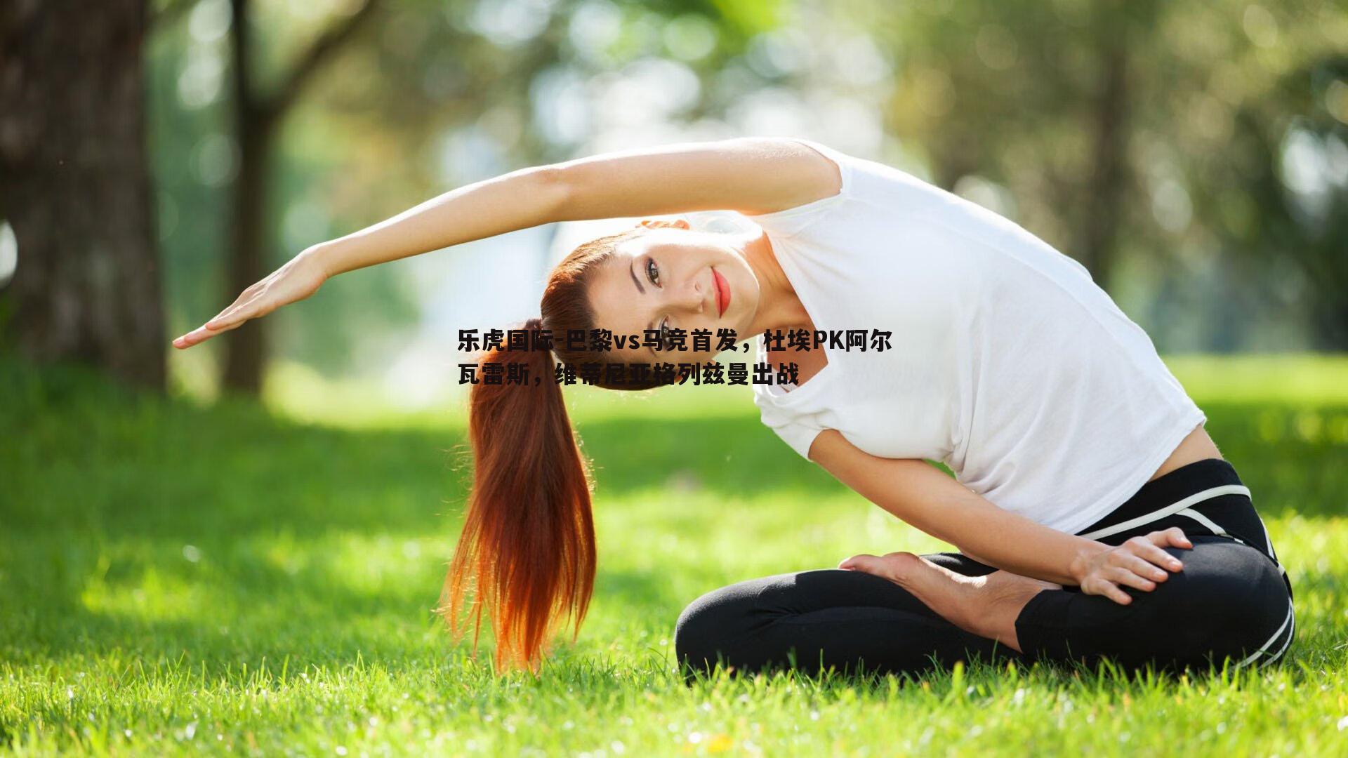 巴黎vs马竞首发，杜埃PK阿尔瓦雷斯，维蒂尼亚格列兹曼出战