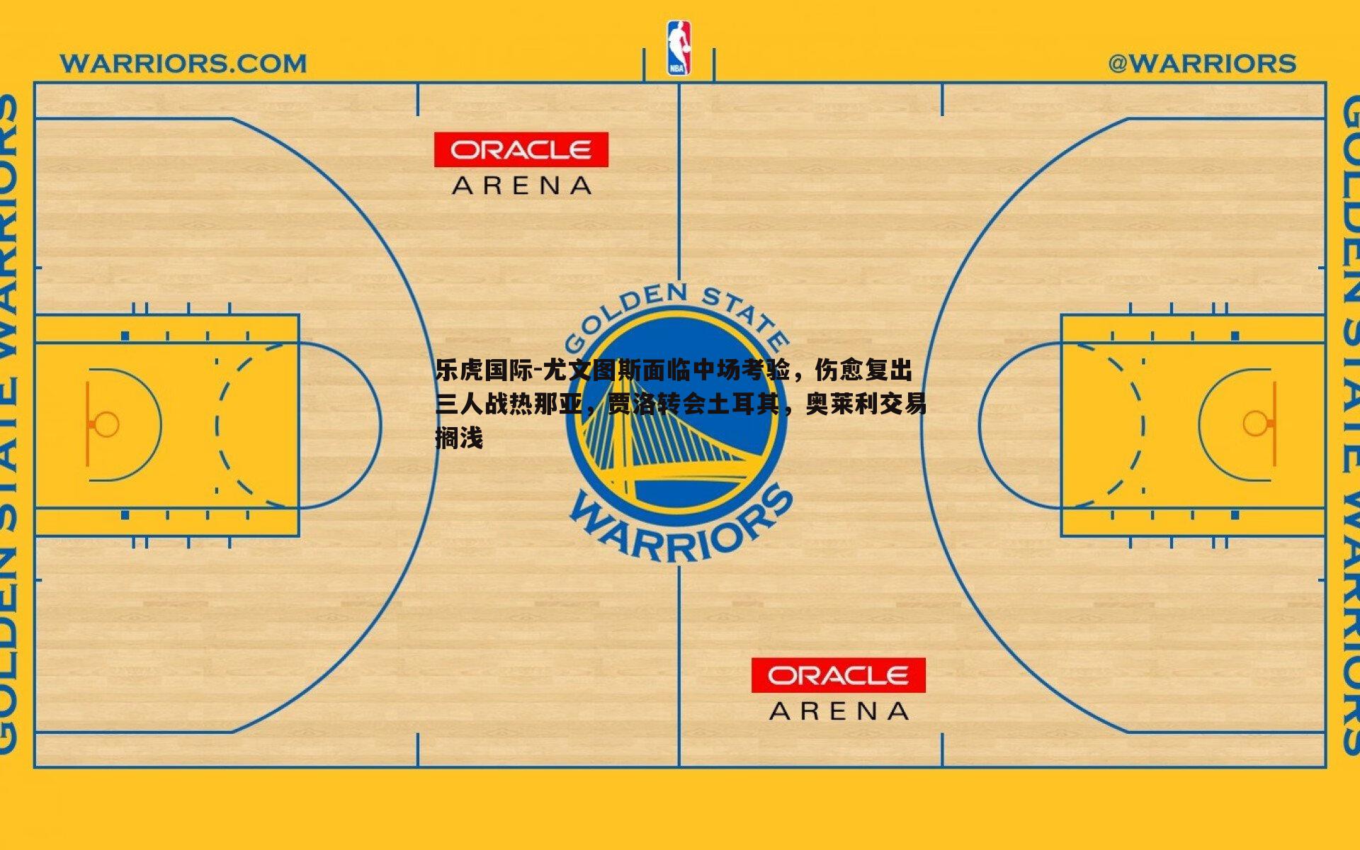 尤文图斯面临中场考验，伤愈复出三人战热那亚，贾洛转会土耳其，奥莱利交易搁浅