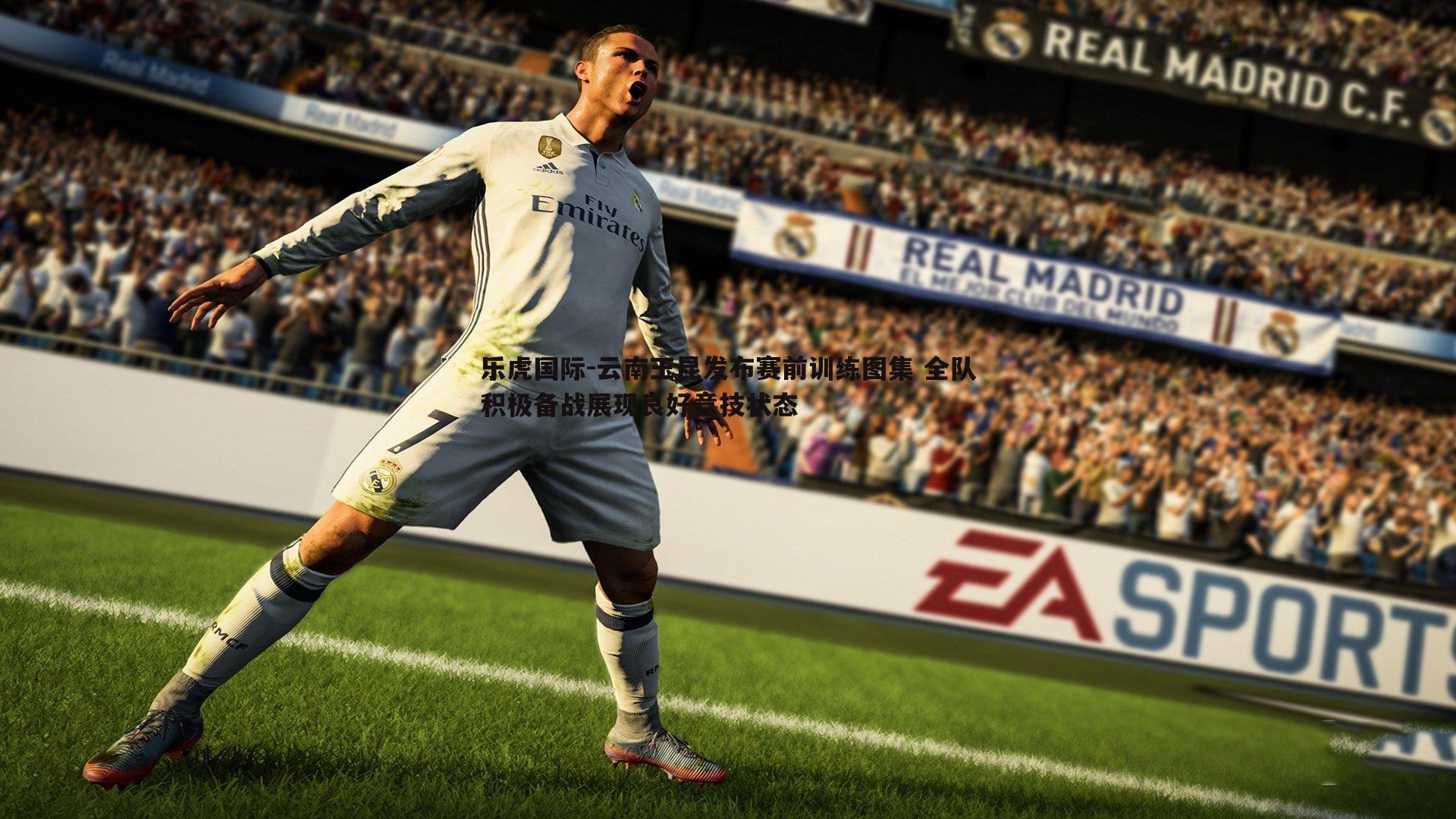 云南玉昆发布赛前训练图集 全队积极备战展现良好竞技状态