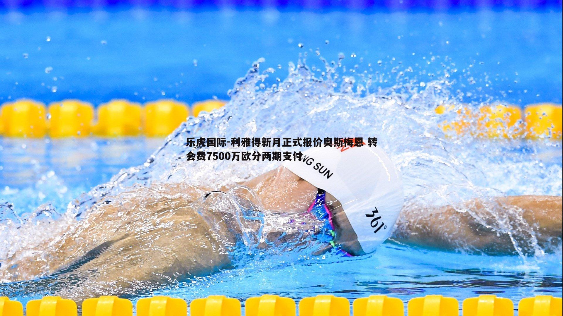 利雅得新月正式报价奥斯梅恩 转会费7500万欧分两期支付