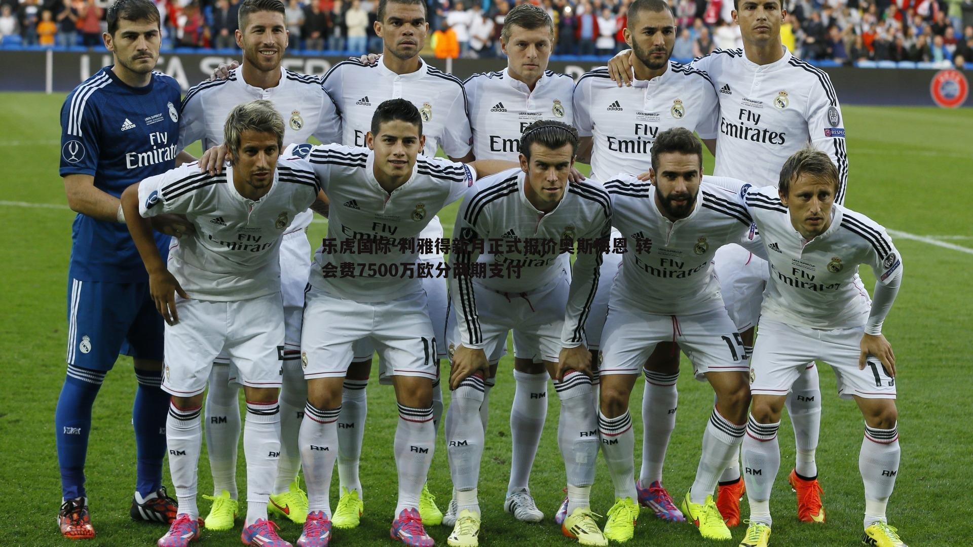 利雅得新月正式报价奥斯梅恩 转会费7500万欧分两期支付