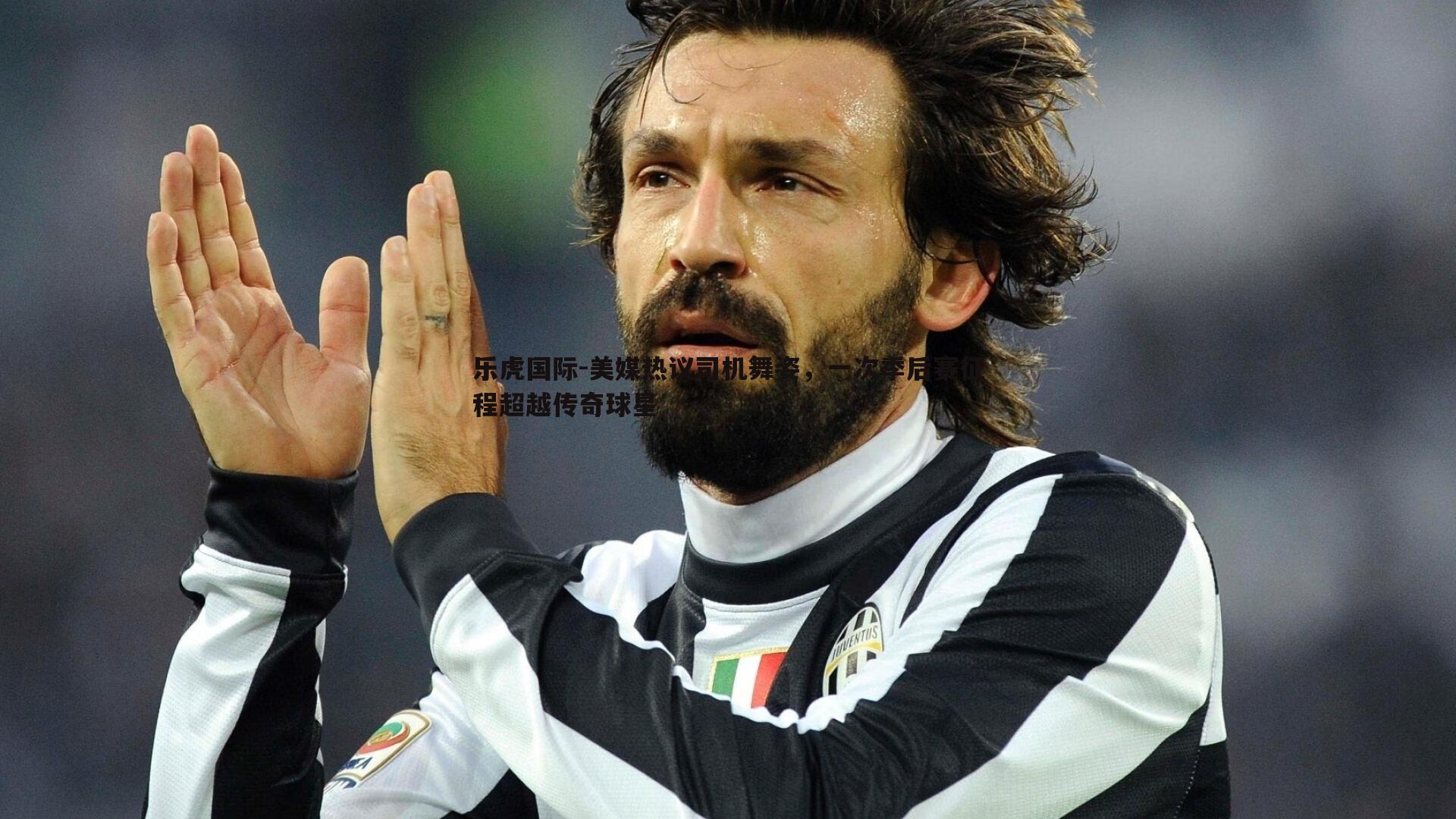 美媒热议司机舞姿,一次季后赛征程超越传奇球星