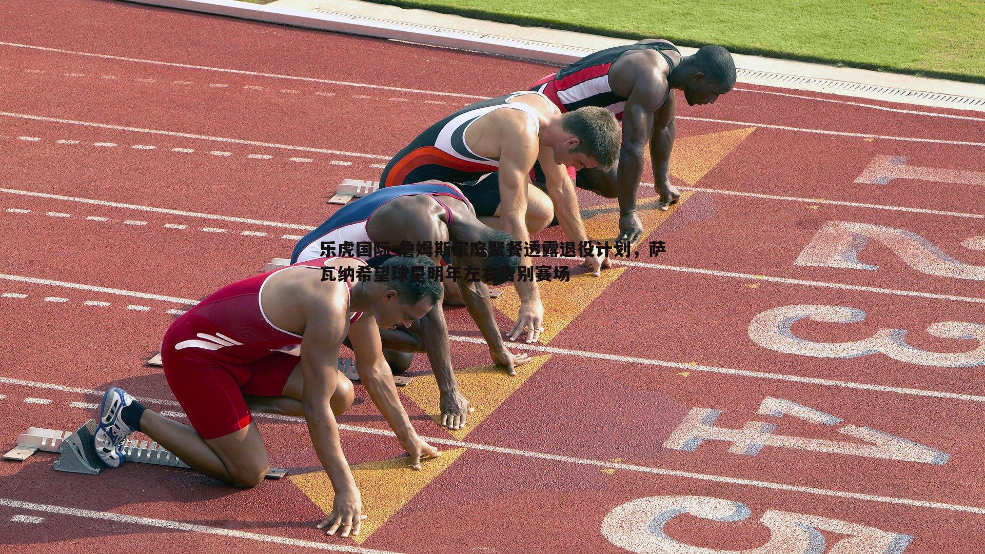 詹姆斯家庭聚餐透露退役计划,萨瓦纳希望球星明年左右告别赛场
