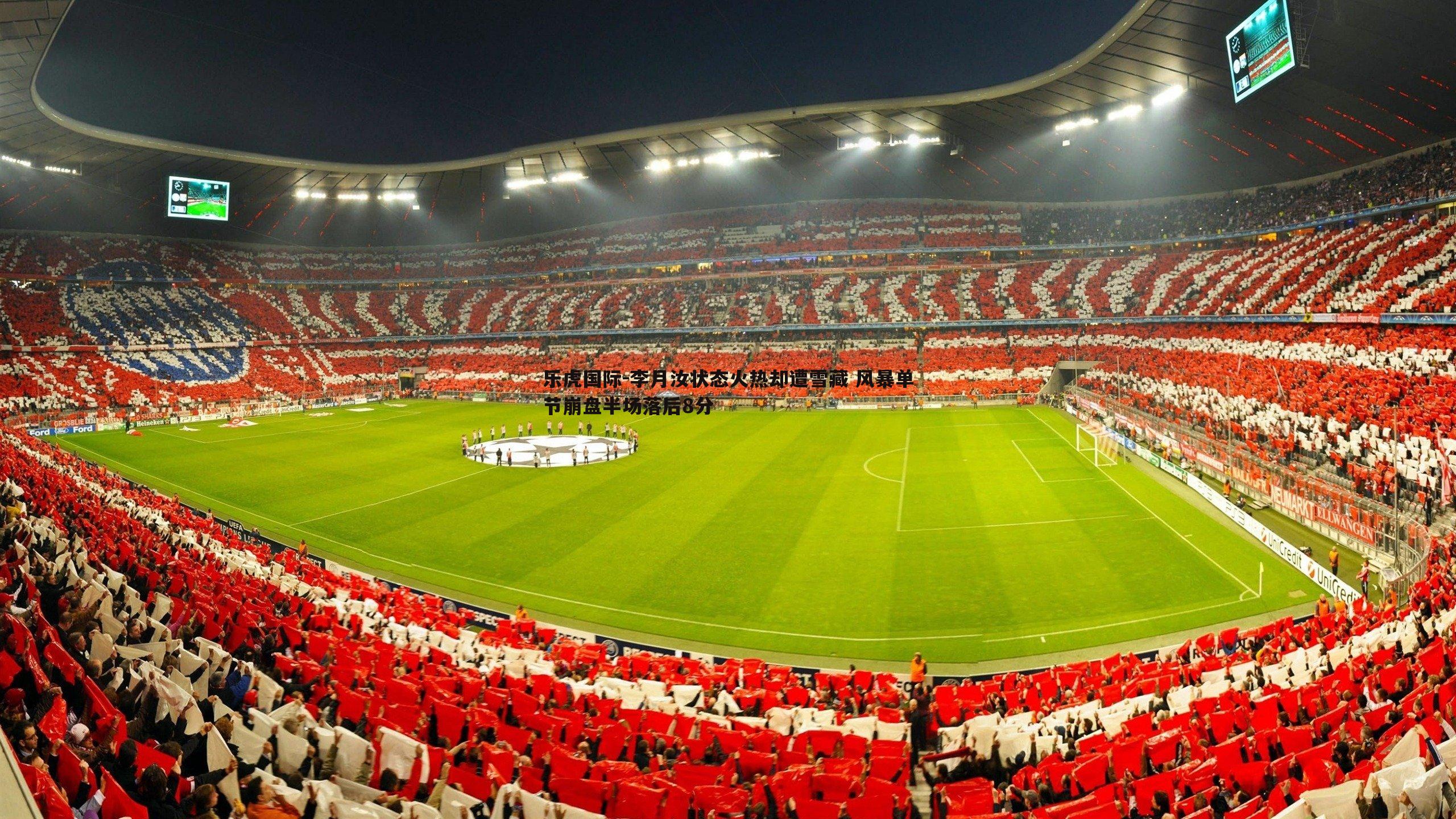 李月汝状态火热却遭雪藏 风暴单节崩盘半场落后8分