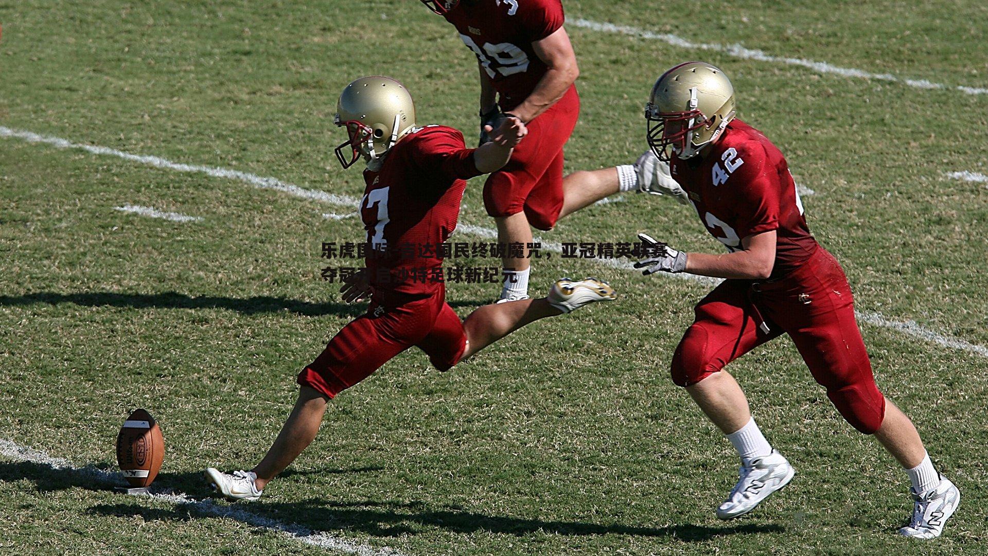 吉达国民终破魔咒，亚冠精英联赛夺冠开启沙特足球新纪元