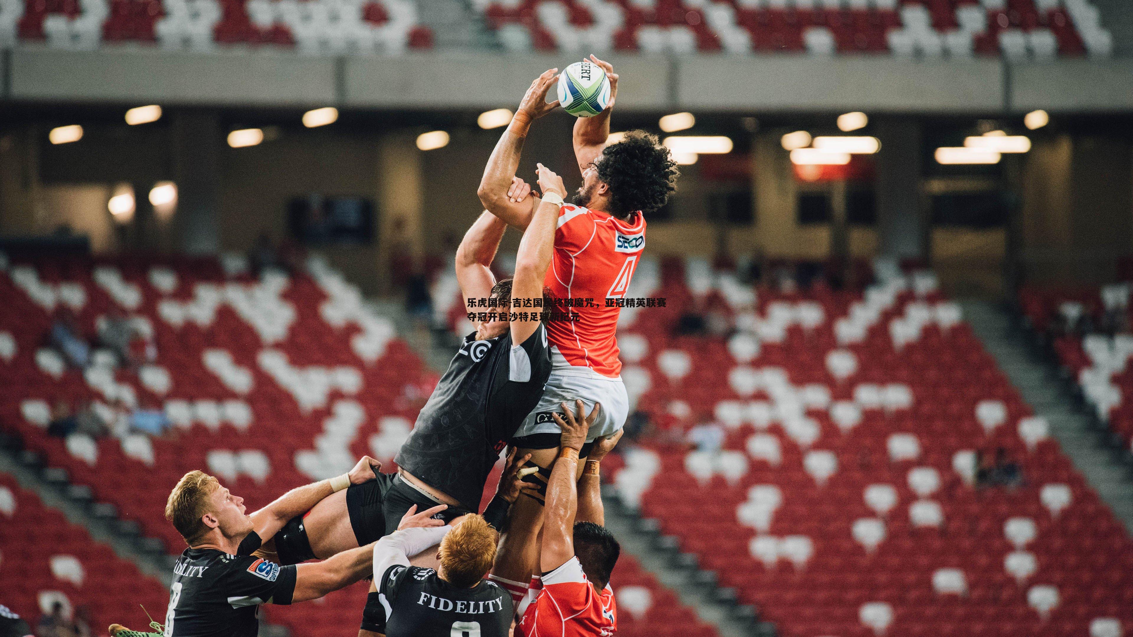 吉达国民终破魔咒，亚冠精英联赛夺冠开启沙特足球新纪元