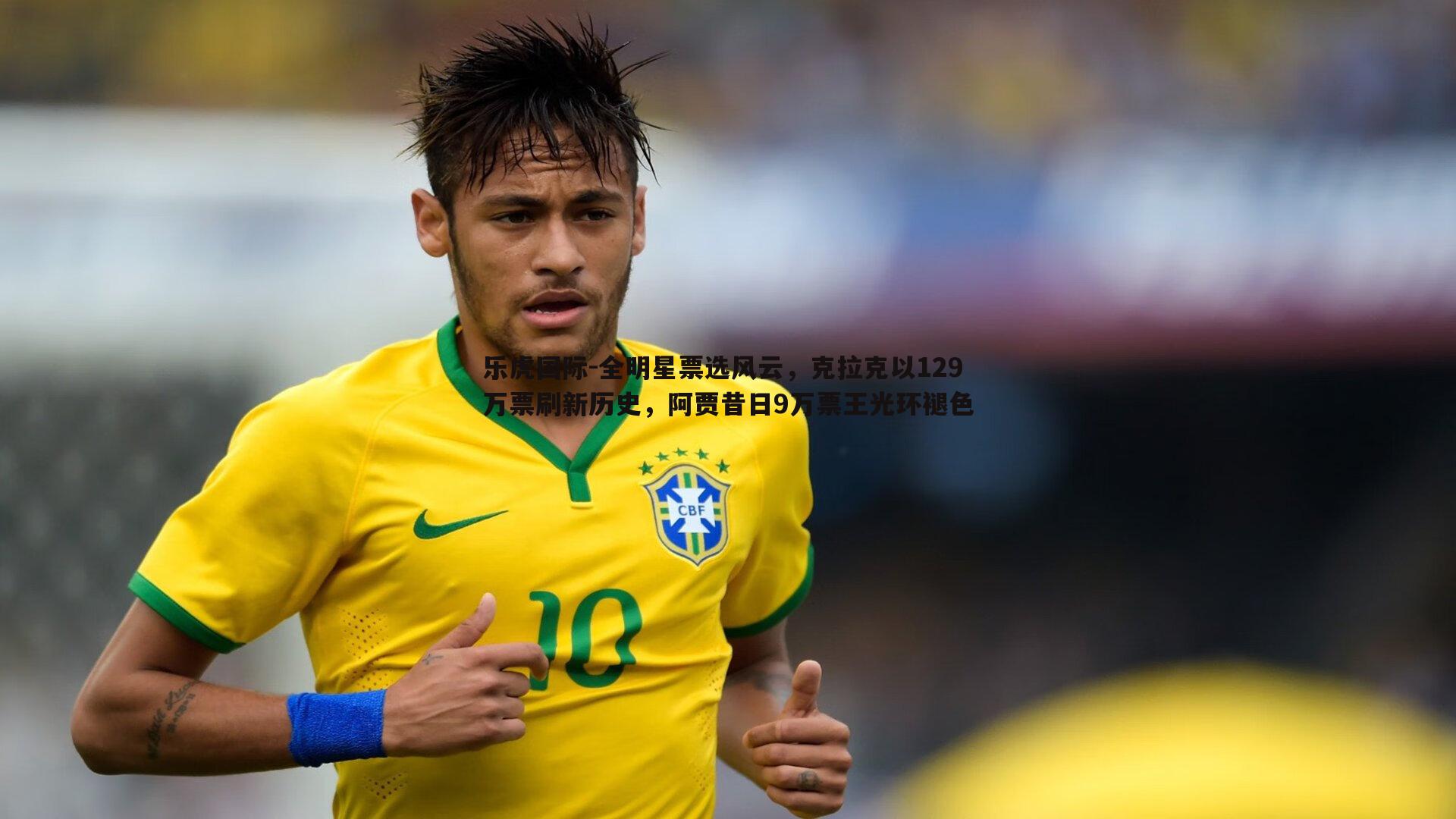 全明星票选风云,克拉克以129万票刷新历史,阿贾昔日9万票王光环褪色