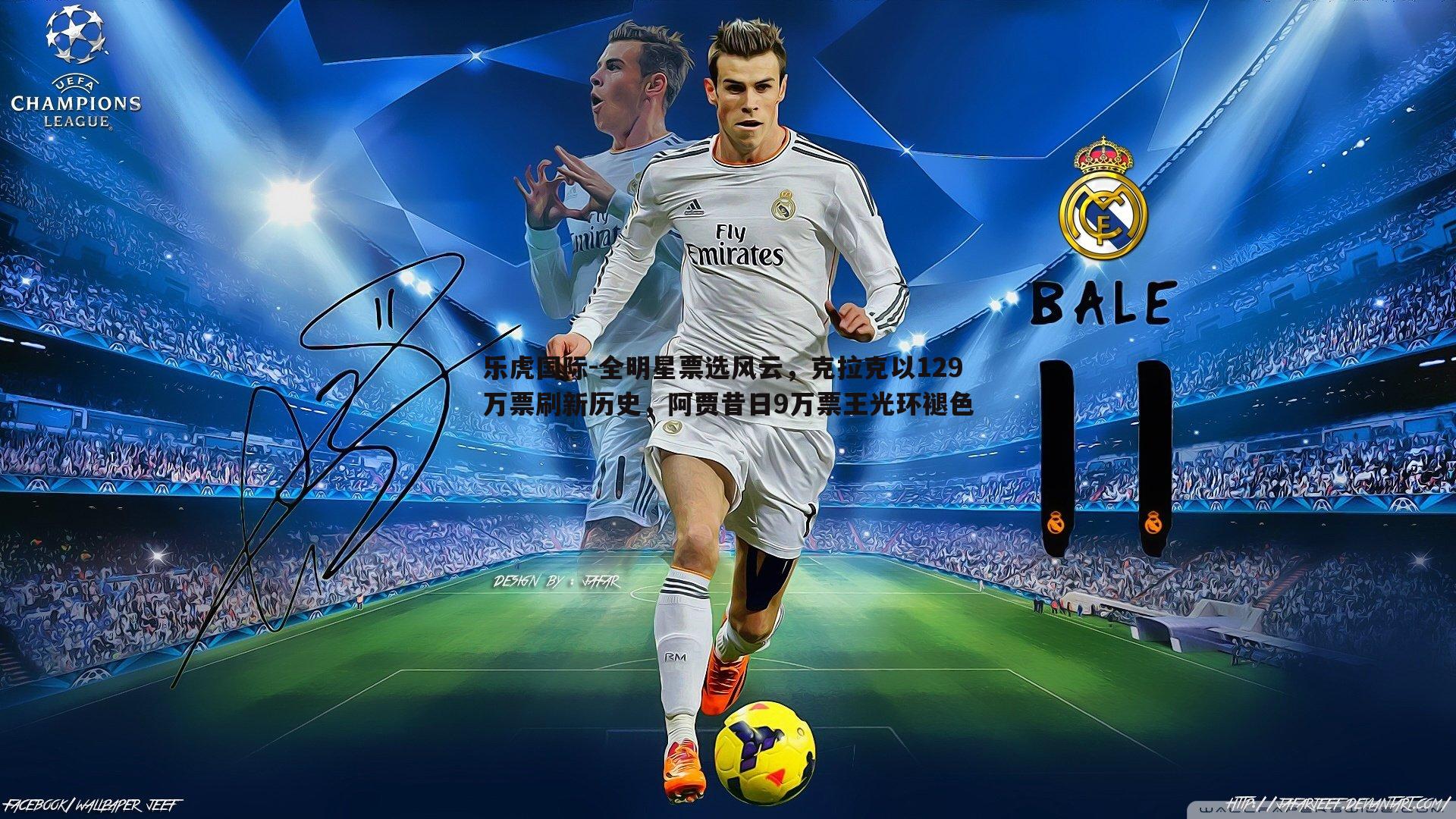 全明星票选风云,克拉克以129万票刷新历史,阿贾昔日9万票王光环褪色