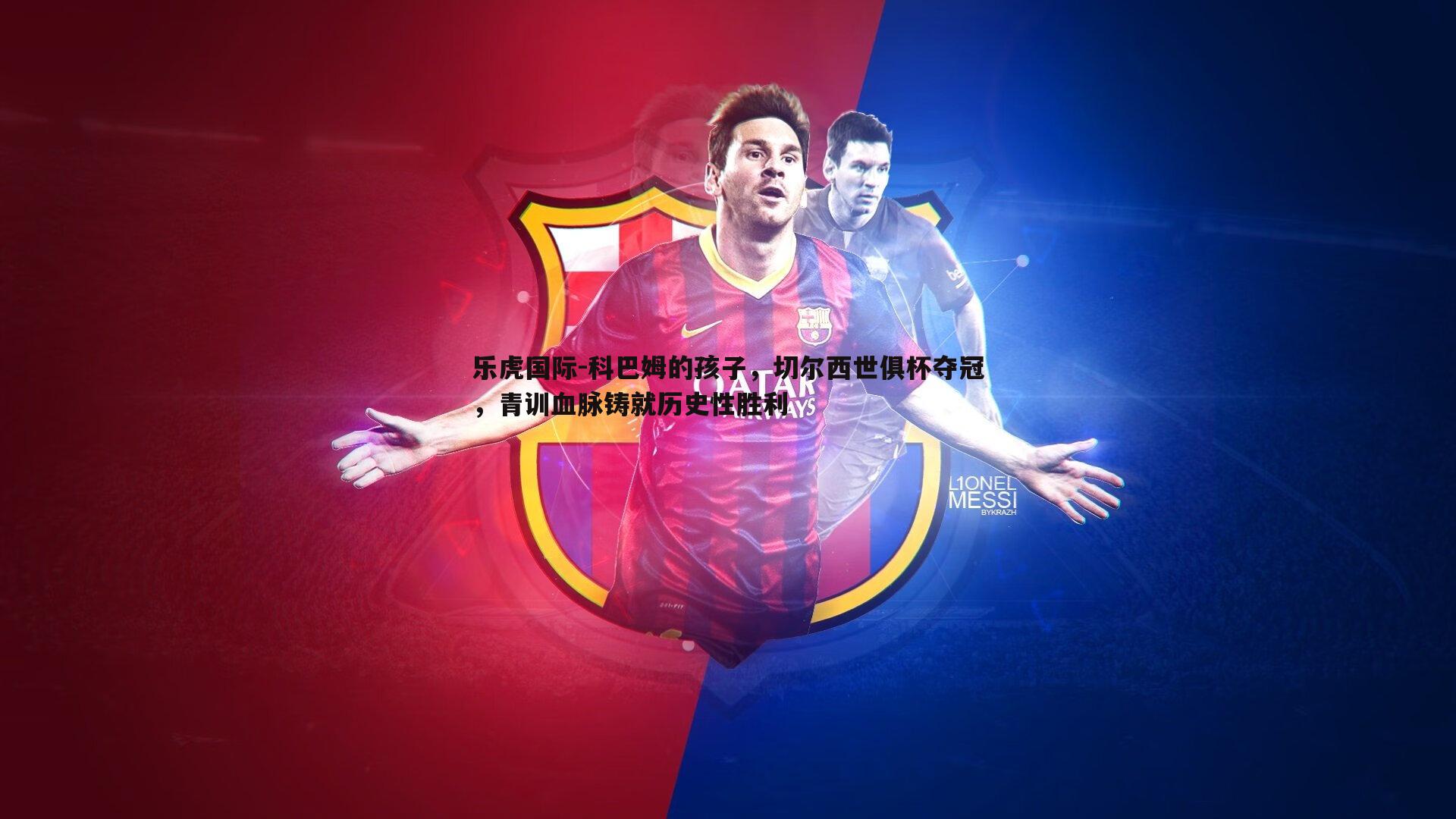 科巴姆的孩子，切尔西世俱杯夺冠，青训血脉铸就历史性胜利