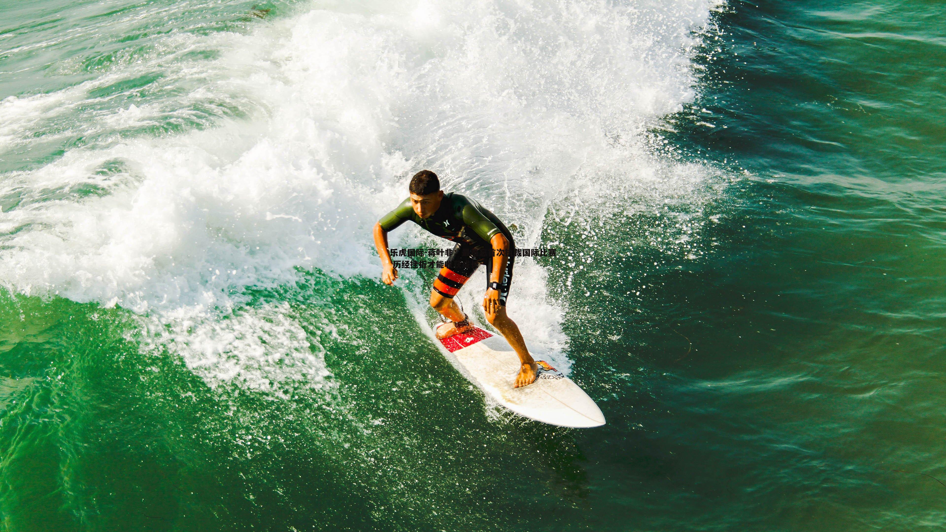 蒋叶非：最难忘首次执裁国际比赛 历经挫折才能收获成长
