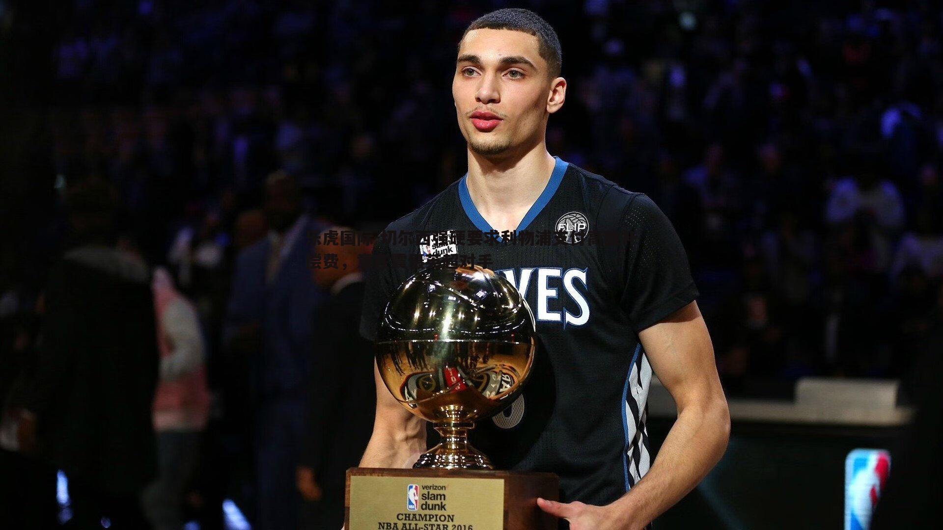 切尔西强硬要求利物浦支付高额补偿费，意在震慑英超对手