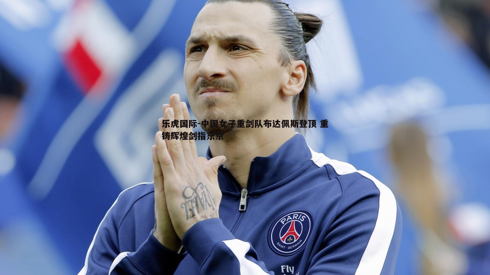 中国女子重剑队布达佩斯登顶 重铸辉煌剑指东京