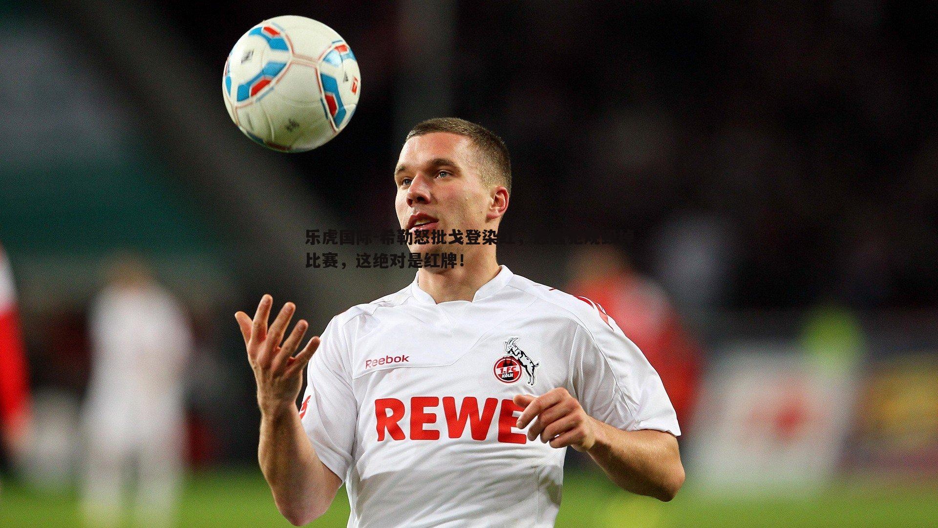 希勒怒批戈登染红，愚蠢犯规毁掉比赛，这绝对是红牌！